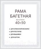 Фоторамка Декарт 40x50 8Л3791 (белый)