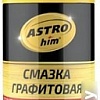 ASTROhim Смазка графитовая 140мл AC-4551