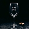 Бокал для вина Мастерская TrueLaser Время мечтать BV578