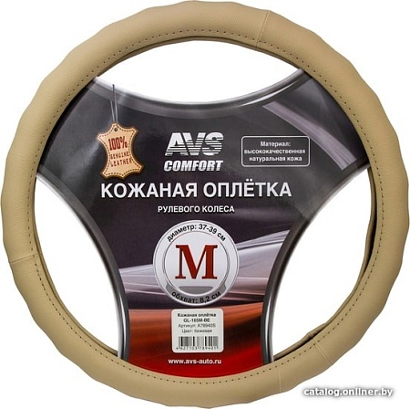 Оплетка на руль AVS GL-165M-BE A78940S M (бежевый)