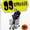 Книга издательства Махаон. 99 франков (Бегбедер Ф.)