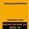 Шина для пилы Deko L-CS8 084-2039
