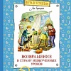 Книга издательства Махаон. Возвращение в Страну невыученных уроков (Гераскина Л.)