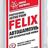 Felix Автошампунь 411040073 1л
