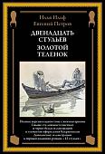 Книга издательства СЗКЭО. Двенадцать стульев. Золотой теленок, твердая обложка (Ильф Илья, Петров Евгений)
