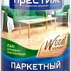 Лак Престиж Паркетный алкидно-уретановый (полуматовый, 0.9 л)