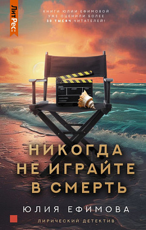 Книга издательства АСТ. Никогда не играйте в смерть (Ефимова Ю.С.)