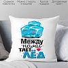 Декоративная подушка Print Style Между нами тает лед 40x40plat58