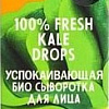 Organic Kitchen Сыворотка для лица 100% Fresh Kale Drops 30 мл