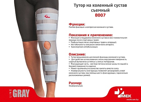 Ортез коленный MEK 8007 (серый)