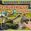 Мозаика/пазл Умные игры Военная техника 4680107953940