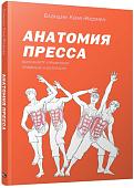 Книга издательства Попурри. Анатомия пресса (Кале-Жермен Б.)
