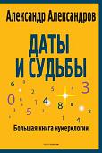 Рипол Классик. Даты и судьбы, мягкая обложка (Александров Александр)