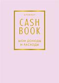 Блокнот Эксмо. CashBook. Мои доходы и расходы. 6-е изд.