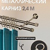 Карниз для штор Sundays Home Орсей 16мм+16мм двухрядный (антик, 2.4м)