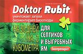 Таблетки для выгребных ям Rubit Для выгребных ям и септиков (75 г)