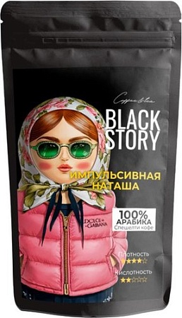 Кофе Blackstory Импульсивная Наташа зерновой 500г