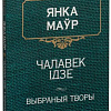 Книга издательства Попурри. Чалавек iдзе (Маур Я.)