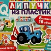 Игра на липучках Умные игры Любимые герои. Синий трактор. IQ-липучки 4680107970305