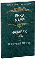 Книга издательства Попурри. Чалавек iдзе (Маур Я.)
