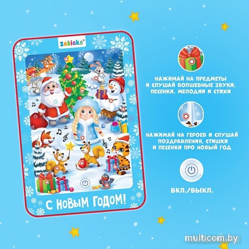 Развивающая игрушка Zabiaka Говорящий планшет. Новогодний хоровод 12027 3250469