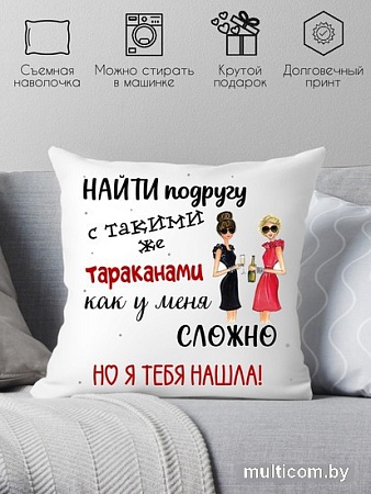 Декоративная подушка Print Style Для подруги 40x40new59