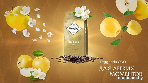 Кофе Poetti Leggenda Oro зерновой 250 г