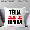 Декоративная подушка Print Style Тёща всегда права 40x40raz8