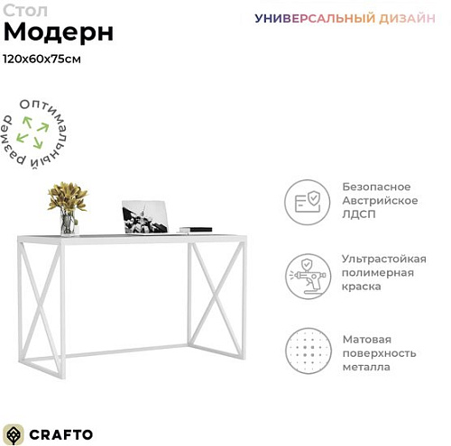 Стол Crafto Модерн Лофт 06 120x60x75 (белый/каштан)