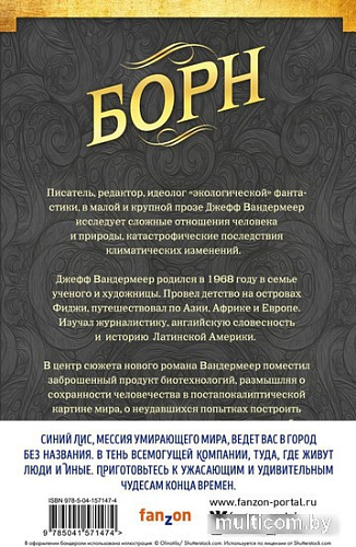Набор книг издательства Fanzon. Синий лис: Борн, Странная птица. Мертвые астронавты (Вандермеер Дж.)