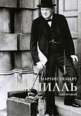 Книга издательства КоЛибри. Черчилль. Биография (Гилберт М.)