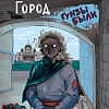 Книга издательства Эксмо. Потусторонний город, твердая обложка (Райбер Влад)