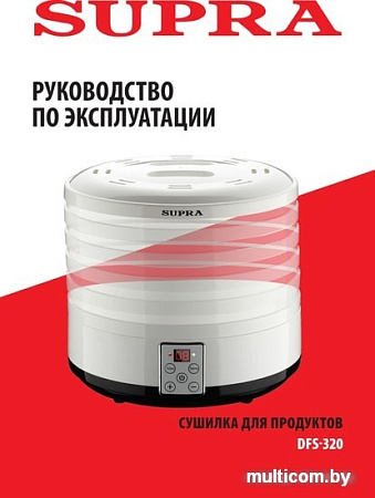 Сушилка для овощей и фруктов Supra DFS-320