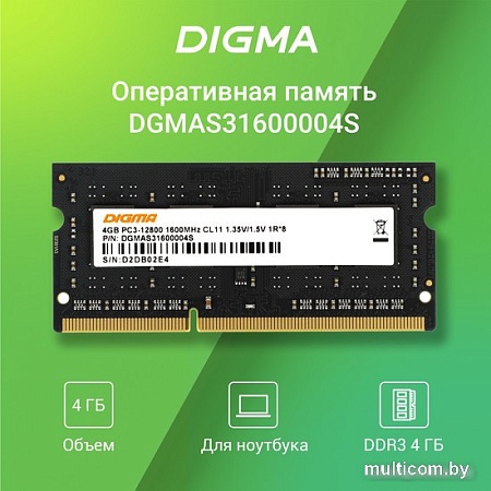 Оперативная память Digma 4ГБ DDR3 SODIMM 1600 МГц DGMAS31600004S