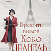 Книга издательства Inspiria. Бросить вызов Коко Шанель, твердая обложка (Макин Джин)