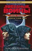 Книга издательства Fanzon. Звездные войны: Дарт Бейн. Династия зла (Дрю Карпишин)