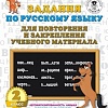 Учебное пособие издательства АСТ. Задания по русск. языку для повторения и закреп. учеб. мат. 2кл.