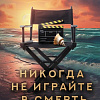 Книга издательства АСТ. Никогда не играйте в смерть (Ефимова Ю.С.)