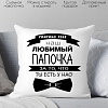 Декоративная подушка Print Style Для папы 40x40pap2