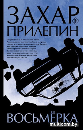 АСТ. Восьмерка (Прилепин З.)