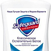 Косметика по уходу за телом Safeguard Мыло жидкое Классическое ослепительно белое 225 мл