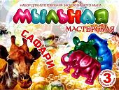 Набор для опытов Инновации для детей Мыльная мастерская. Сафари 743