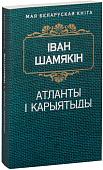 Книга издательства Попурри. Атланты i карыятыды (Шамякiн I.)