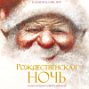 Книга издательства Махаон. Рождественская ночь (Мур К.К.)