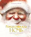Книга издательства Махаон. Рождественская ночь (Мур К.К.)