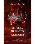 Книга издательства Clever. Звезда Черного дракона 9785002114016 (Джейн А.)