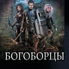 Книга издательства АСТ. Богоборцы (Широков А.В, Шапочкин А.И.)