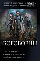 Книга издательства АСТ. Богоборцы (Широков А.В, Шапочкин А.И.)