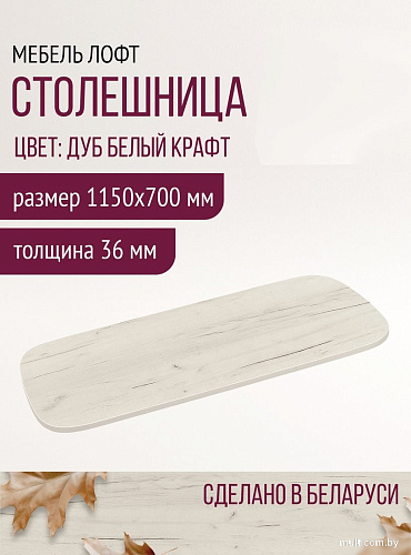 Столешница Millwood Закругленная 115x70x3.6 (дуб белый Craft)