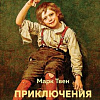 Книга издательства Эксмо. Приключения Гекльберри Финна (Твен М.)